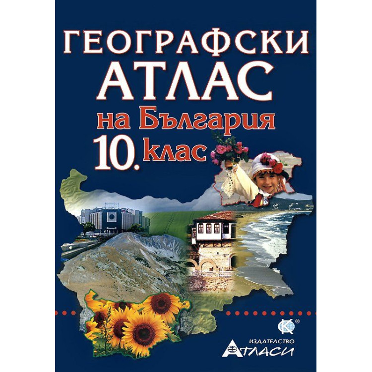 Географски атлас на България за 10 клас