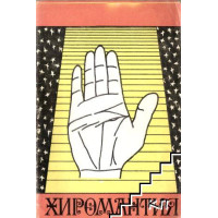 Хиромантия, А. Василевский Хиромантия, А. Василевский