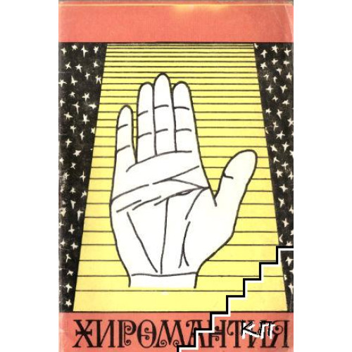 Хиромантия, А. Василевский