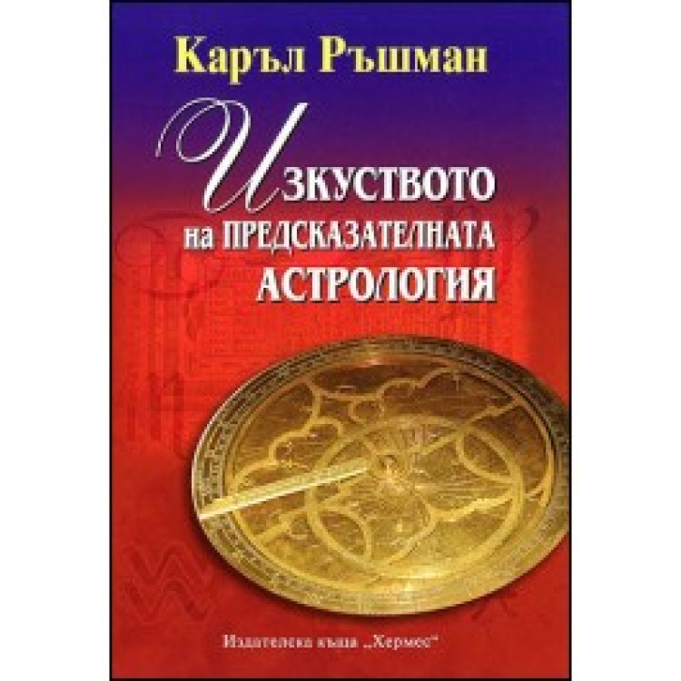 Изкуството на предсказателната астрология