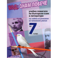 Код Знам Повече, Учебно помагало по български език и литература за 7 клас, липсващи страници