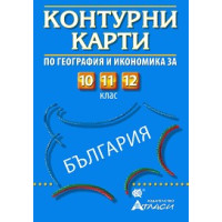 Контурни карти по география и икономика за 10, 11, 12 клас Контурни карти по география и икономика за 10, 11, 12 клас