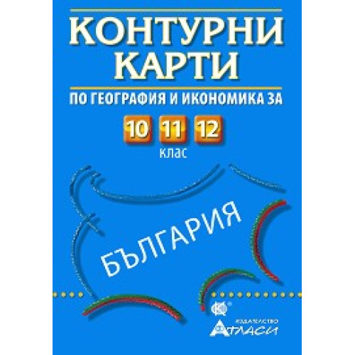 Контурни карти по география и икономика  за 10, 11, 12 клас
