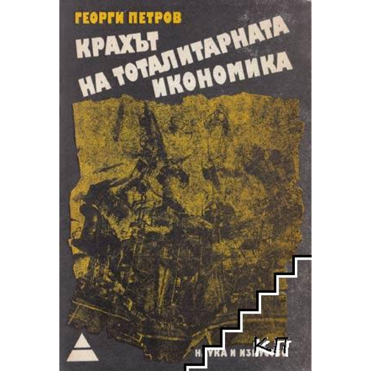 Крахът на тоталитарната икономика