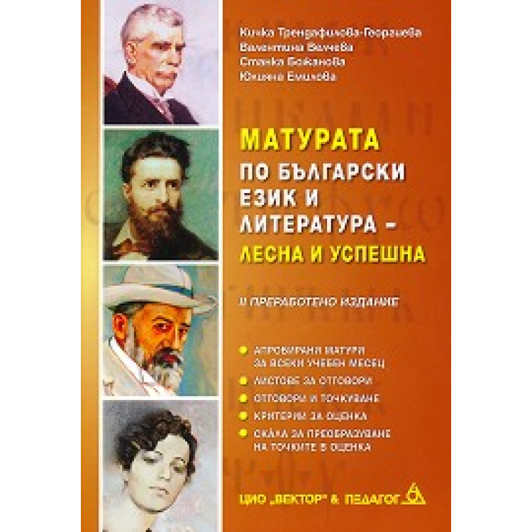 Матурата по български език и литература- лесна и успешна Трендафилова-Георгиева 2017г.