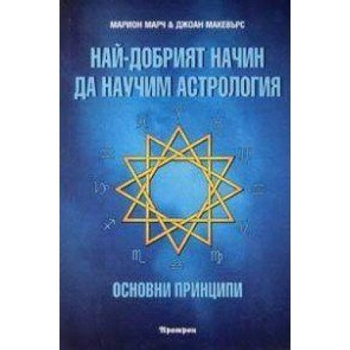Най- добрият начин да научим астрология Том 1