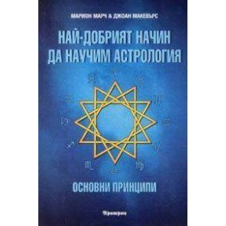 Най- добрият начин да научим астрология Том 1