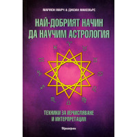 Най- добрият начин да научим астрология Том 2