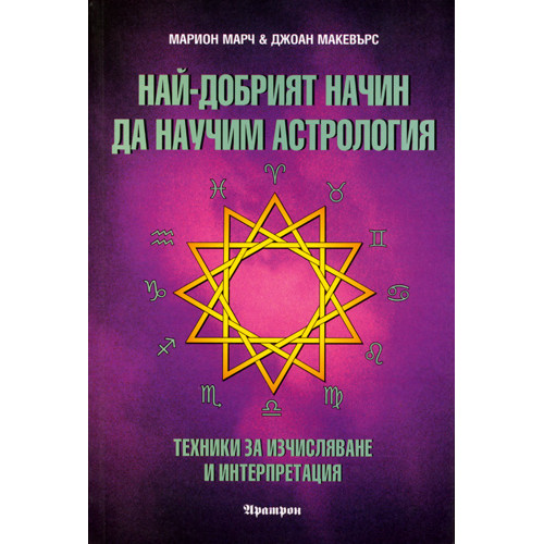Най- добрият начин да научим астрология Том 2
