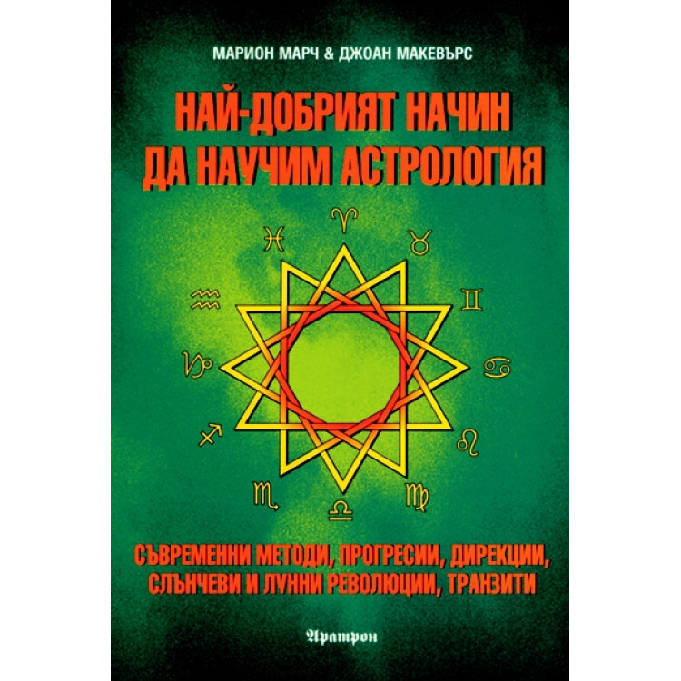 Най- добрият начин да научим астрология Том 4