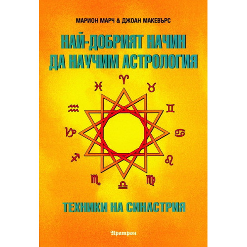 Най- добрият начин да научим астрология Том 5 Най- добрият начин да научим астрология Том 5