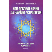 Най- добрият начин да научим астрология Том 6