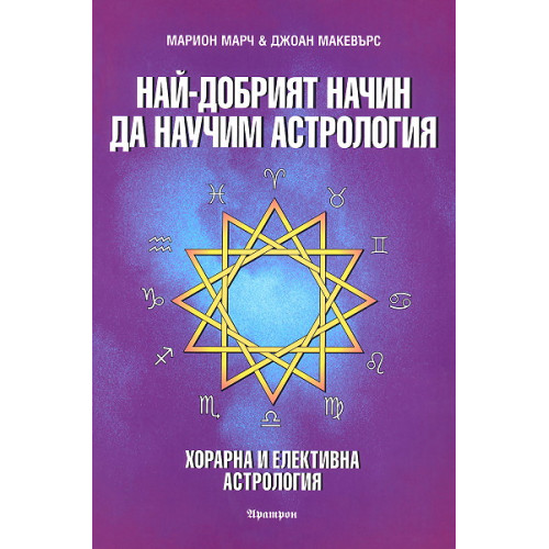 Най- добрият начин да научим астрология Том 6 Най- добрият начин да научим астрология Том 6