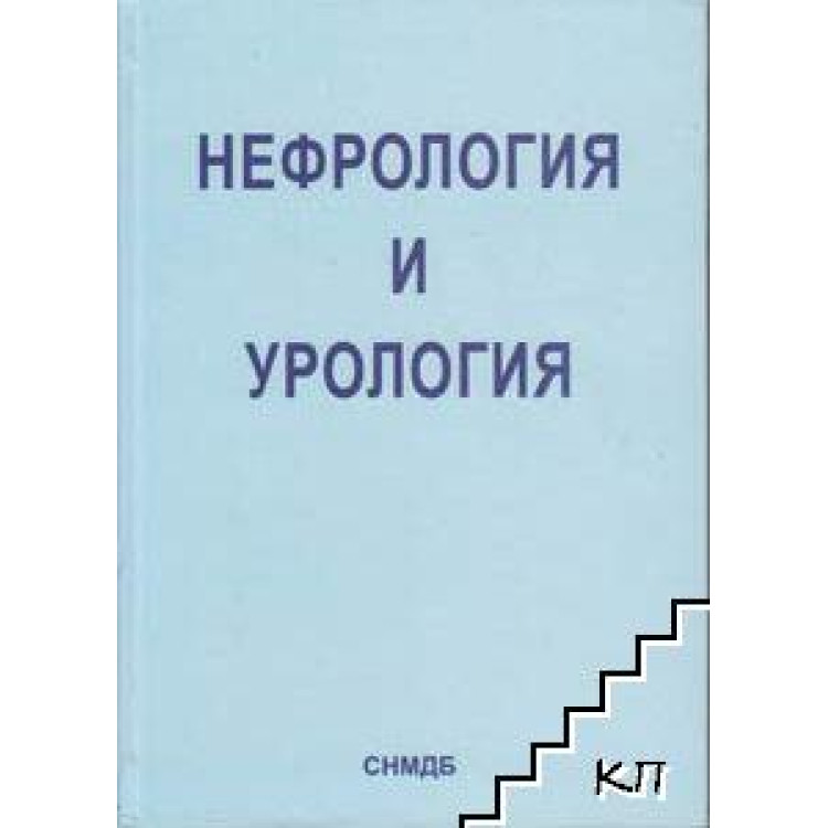 Нефрология и урология, 2003г.