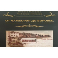От Чамкория до Боровец, липсващи страници От Чамкория до Боровец, липсващи страници