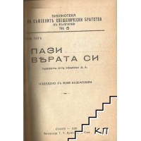 Пази вярата си Пази вярата си