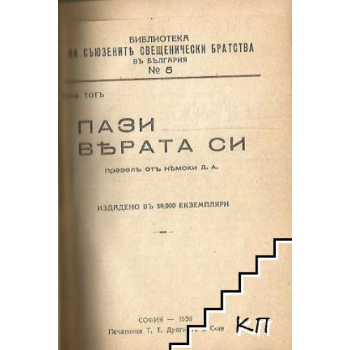 Пази вярата си