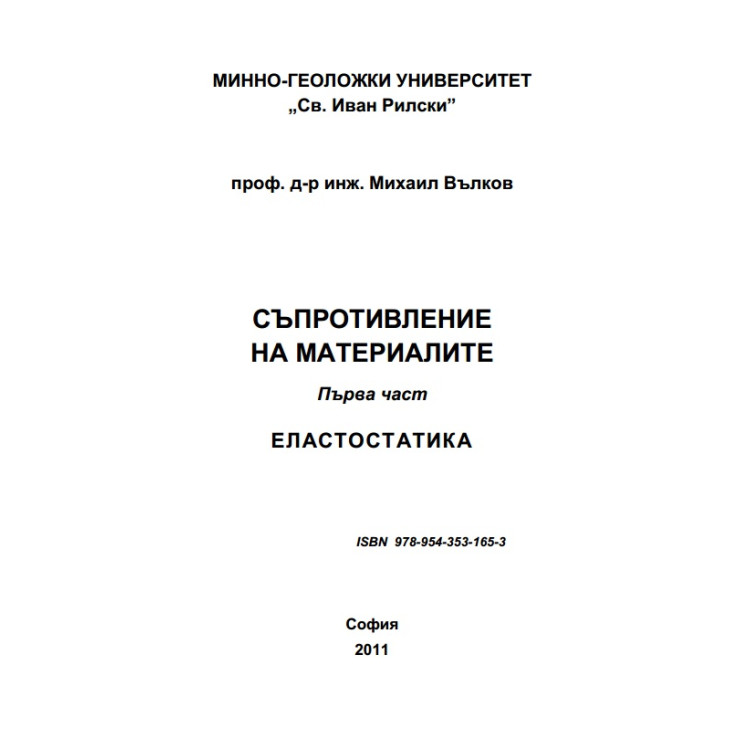 Съпротивление на материалите Първа част Еластостатика, Михаил Вълков 2011г.