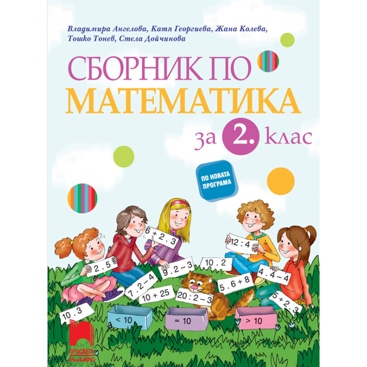 Сборник по математика за 2 клас по новата програма