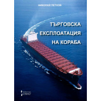 Търговска експлоатация на кораба Търговска експлоатация на кораба