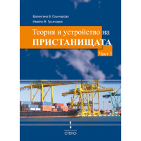 Теория и устройство на пристанищата Част 1