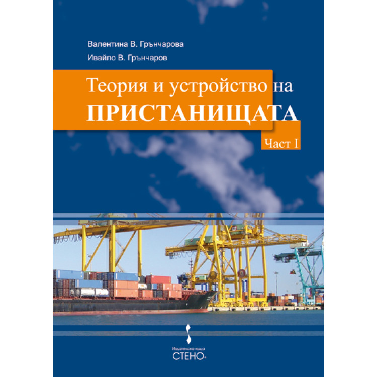 Теория и устройство на пристанищата Част 1