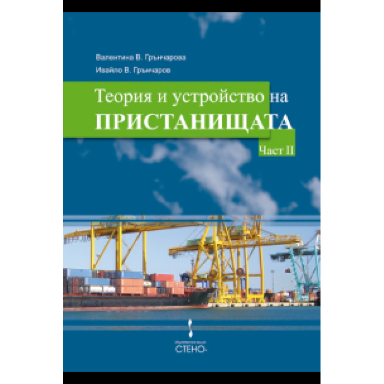 Теория и устройство на пристанищата Част 2