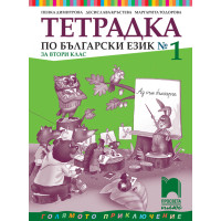 Тетрадка по български език № 1 за 2 клас