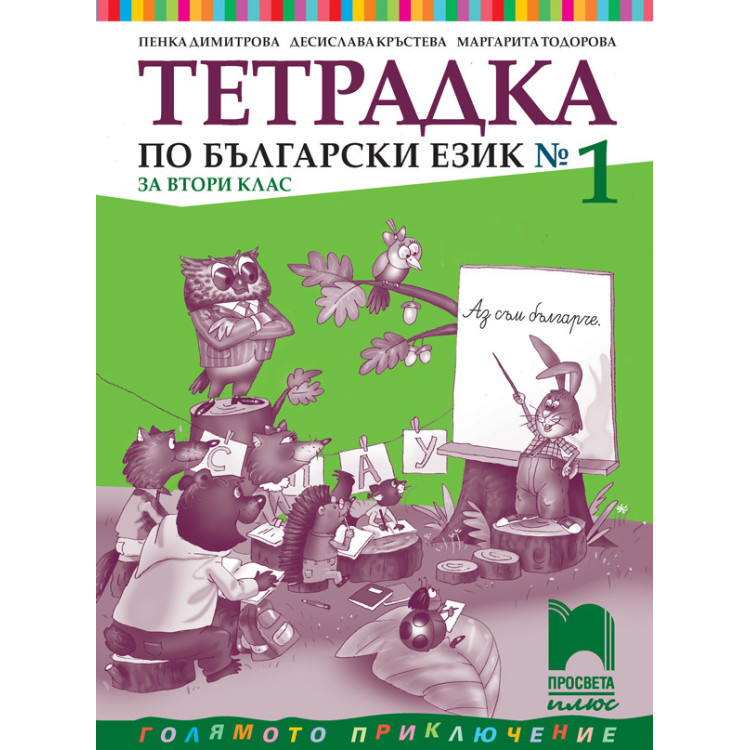 Тетрадка по български език № 1 за 2 клас