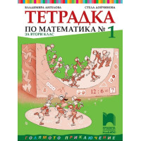 Тетрадка по математика № 1 за 2 клас Тетрадка по математика № 1 за 2 клас