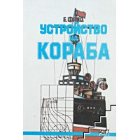 Устройство на кораба