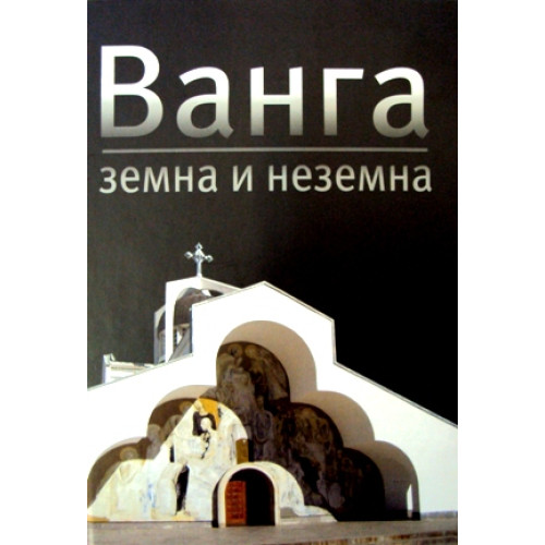 Ванга земна и неземна, 2014г. Ванга земна и неземна, 2014г.