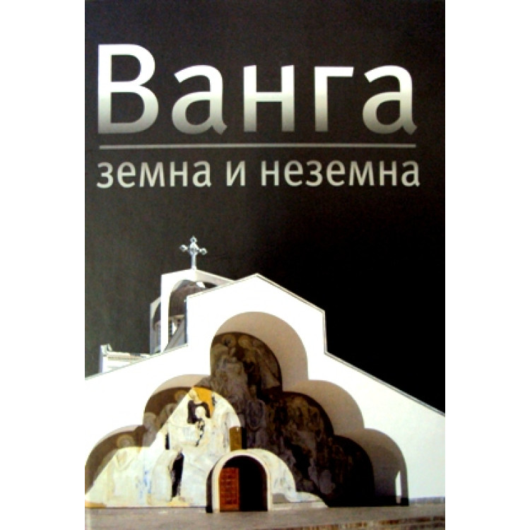 Ванга земна и неземна, 2014г.