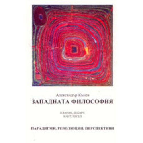 Западната философия парадигми революции перспективи Западната философия парадигми революции перспективи
