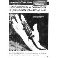 Работни материали по биология и здравно образование за 7 клас