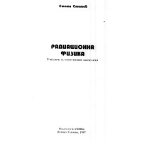 Радиационна физика
