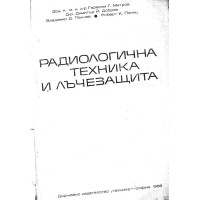 Радиологична техника и лъчезащита - Митров 1968г