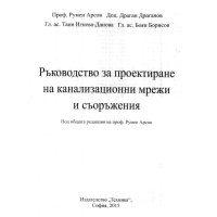 Ръководдство за проектиране на канализационни мрежи и съоръжения Арсов 2015