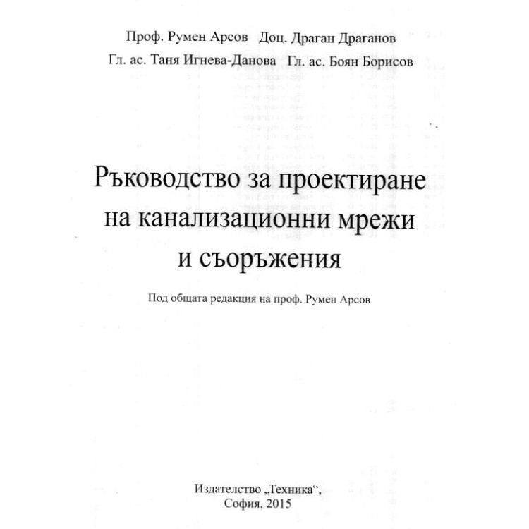 Ръководдство за проектиране на канализационни мрежи и съоръжения Арсов 2015