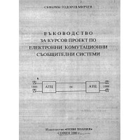 Ръководство за курсов проект по електронни комутационни съобщителни системи