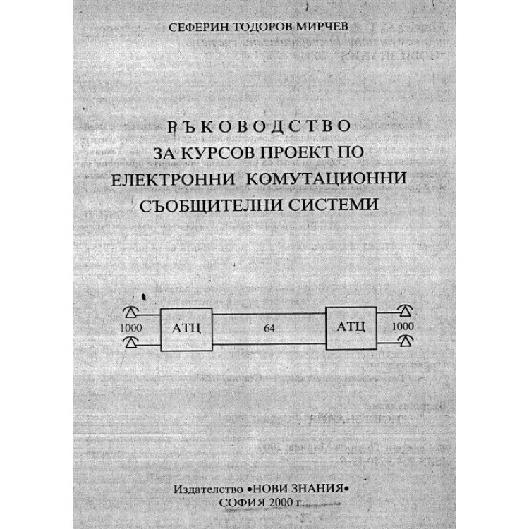 Ръководство за курсов проект по електронни комутационни съобщителни системи