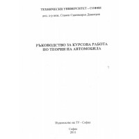 Ръководство за курсова работа по теория на автомобила