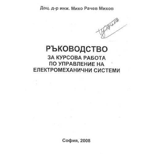 Ръководство за курсова работа по управление на електромеханични системи Михов 2008г.