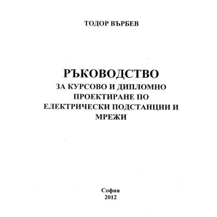 Ръководство за курсово и дипломно проектиране по електрически подстанции и мрежи