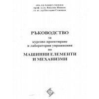 Ръководство за курсово проектиране и лабораторни упражнения по машинните елементи и механизми Андонов 2011