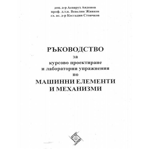 Ръководство за курсово проектиране и лабораторни упражнения по машинните елементи и механизми Андонов 2011