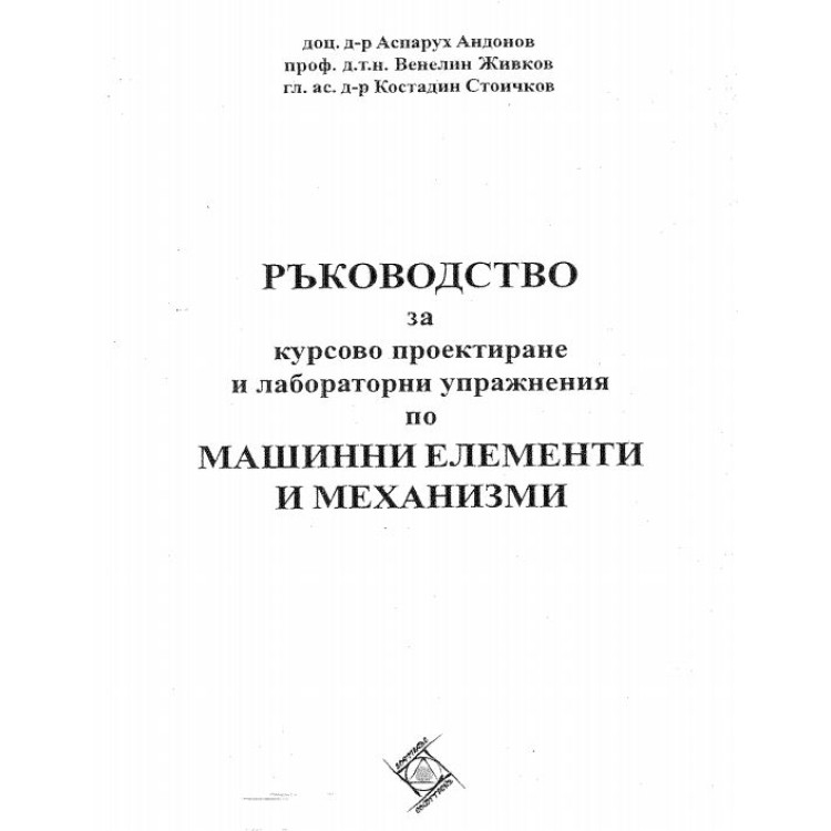 Ръководство за курсово проектиране и лабораторни упражнения по машинните елементи и механизми Андонов 2011