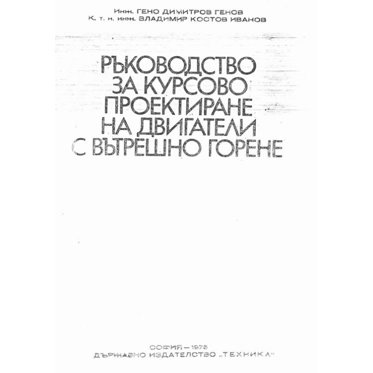 Ръководство за курсово проектиране на двигатели с вътрешно горене