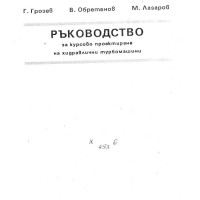 Ръководство за курсово проектиране на хидравлични турбомашини Г.Грозев