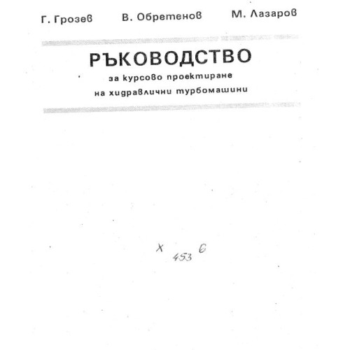 Ръководство за курсово проектиране на хидравлични турбомашини Г.Грозев